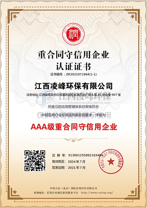 AAA級(jí)重合同守信用企業(yè)